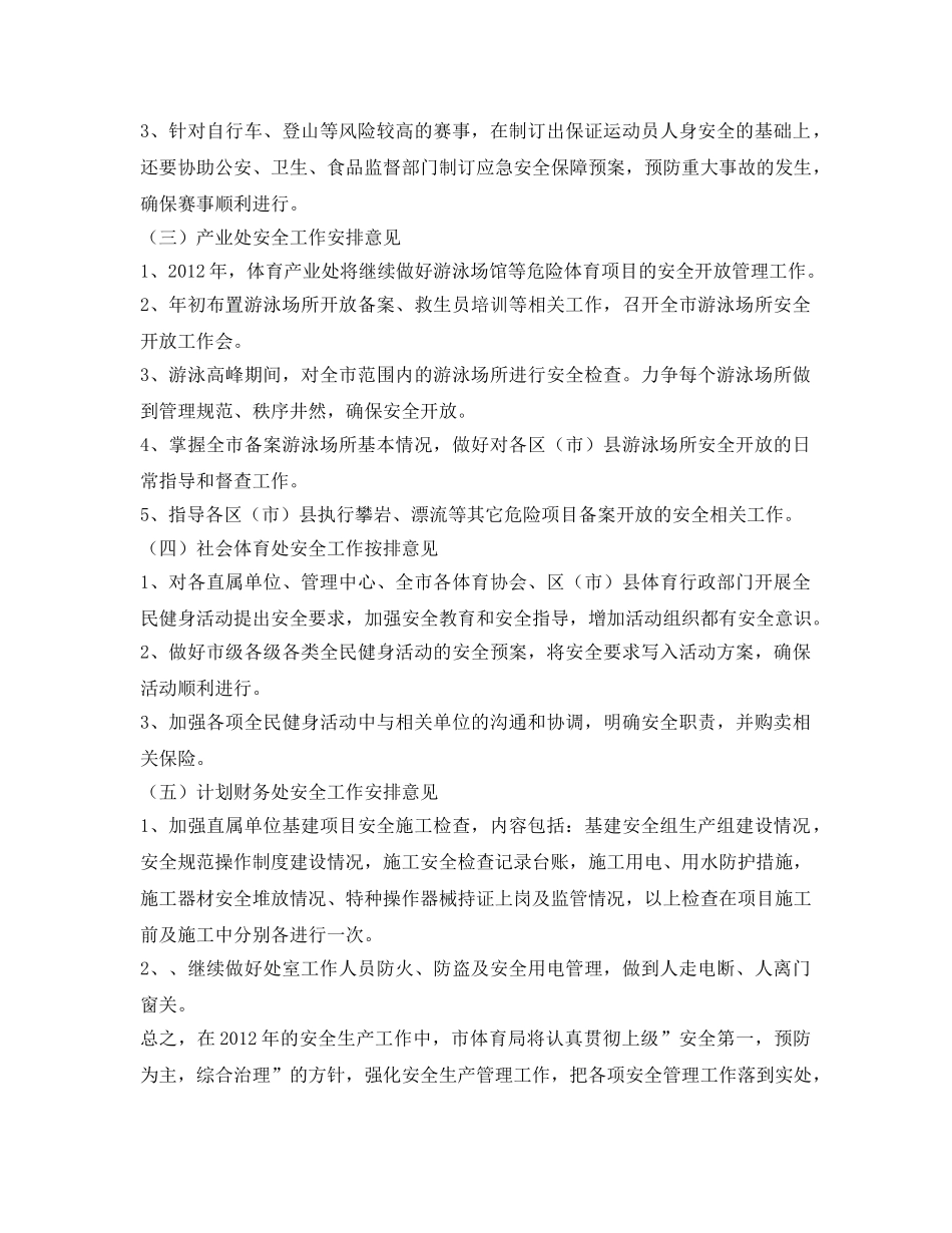 《安全管理文档》之某市体育局2012年安全生产工作计划 _第3页