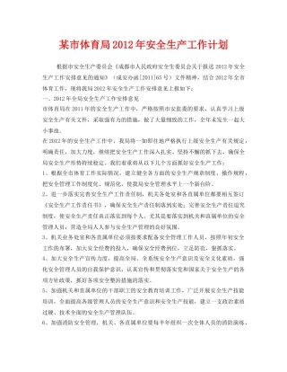 《安全管理文档》之某市体育局2012年安全生产工作计划 