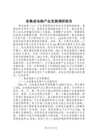 省集成电路产业发展调研报告 