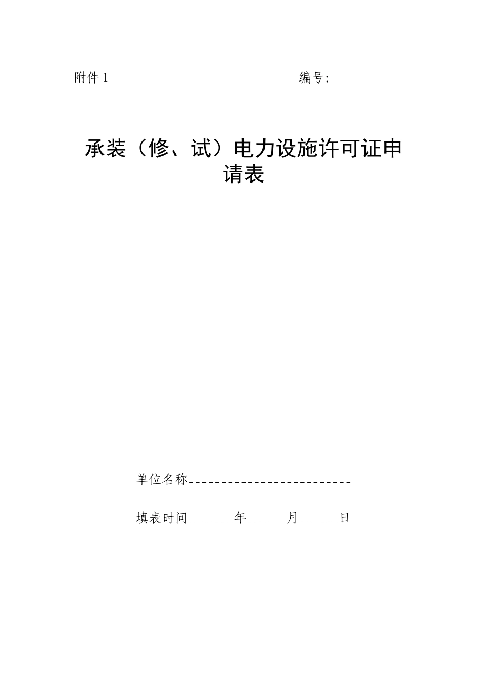 承装(修、试)电力设施许可证申请表(空白)_第1页