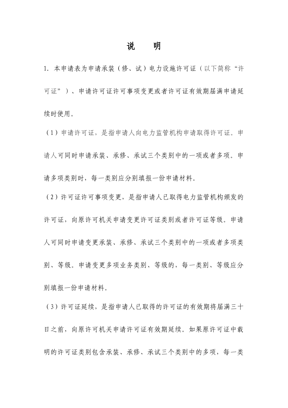 承装(修、试)电力设施许可证申请表(空白)_第2页