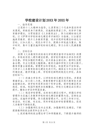 学校建设计划20XX年20XX年