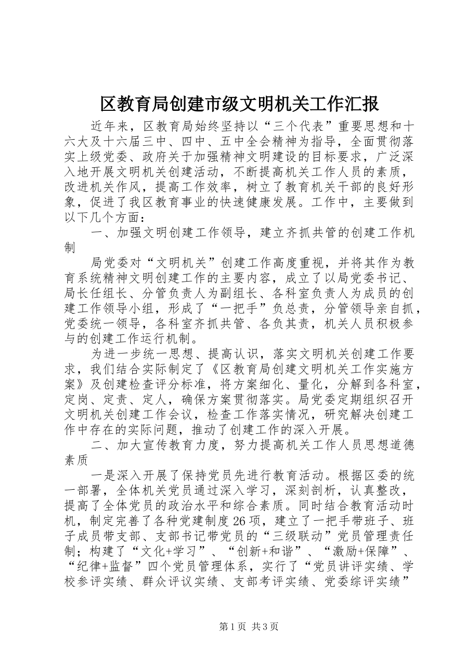 区教育局创建市级文明机关工作汇报 _第1页