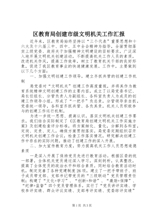 区教育局创建市级文明机关工作汇报 