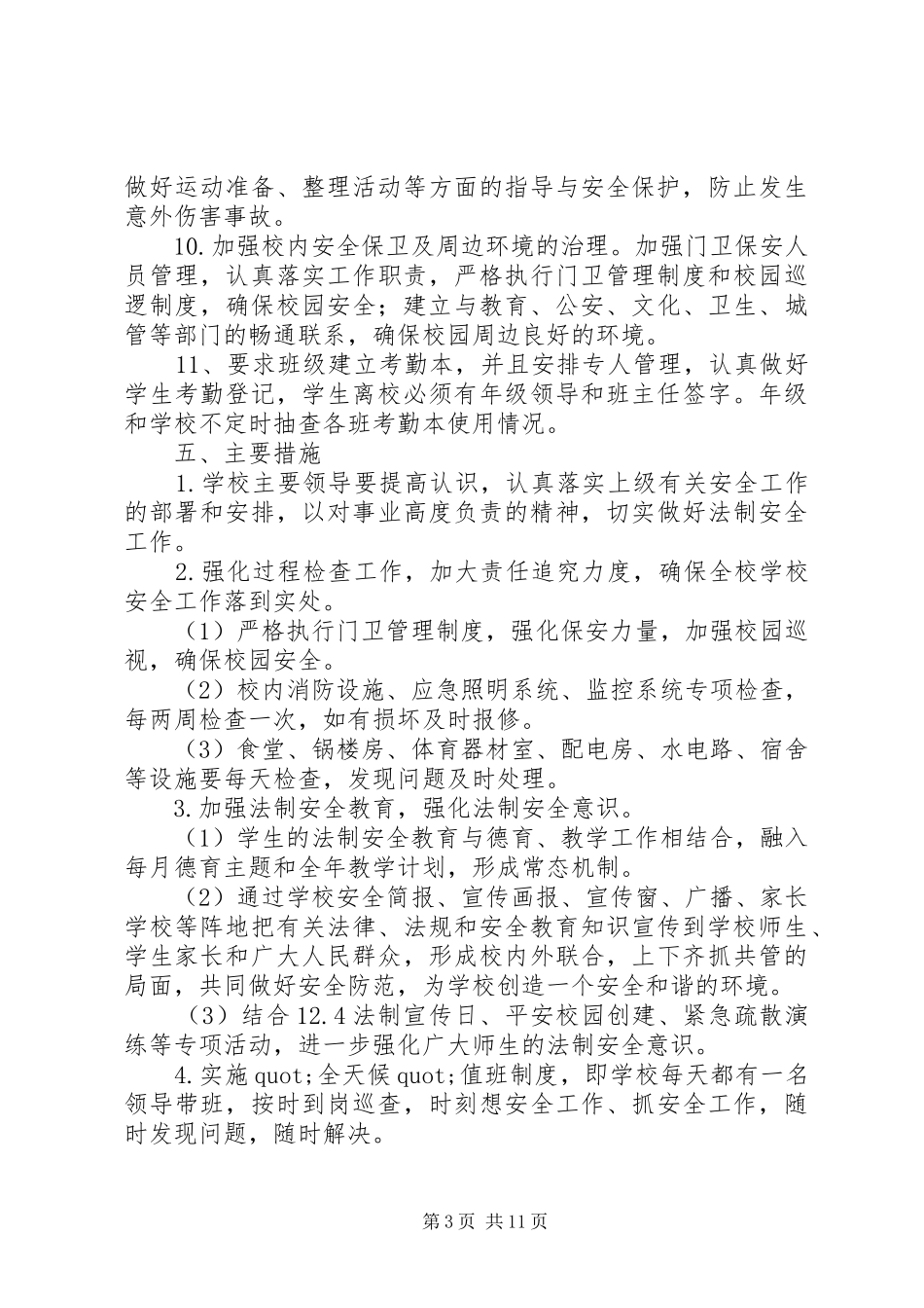 学校法制安全工作计划_第3页