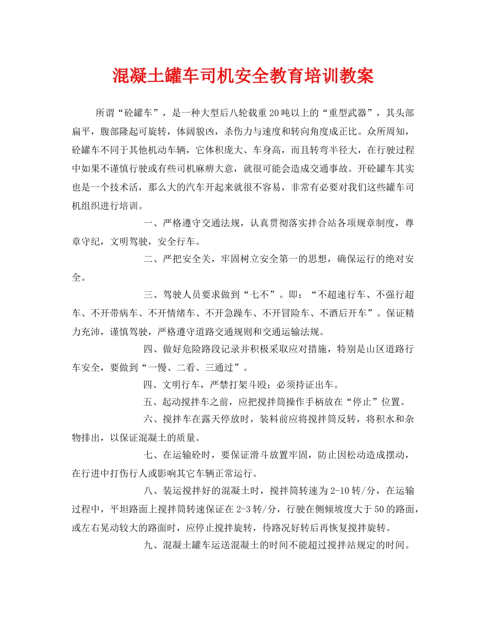 《安全管理文档》之混凝土罐车司机安全教育培训教案 _第1页