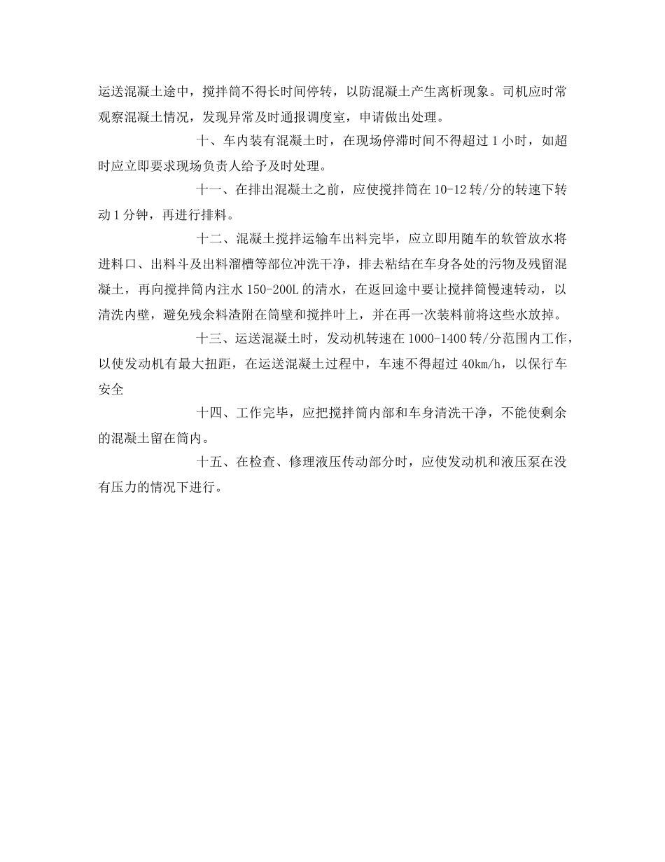 《安全管理文档》之混凝土罐车司机安全教育培训教案 _第2页