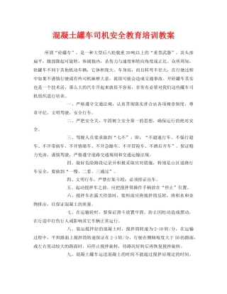 《安全管理文档》之混凝土罐车司机安全教育培训教案 