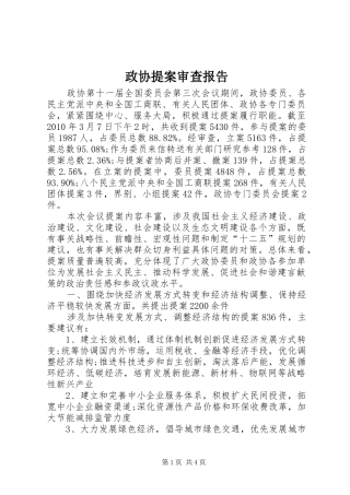 政协提案审查报告 