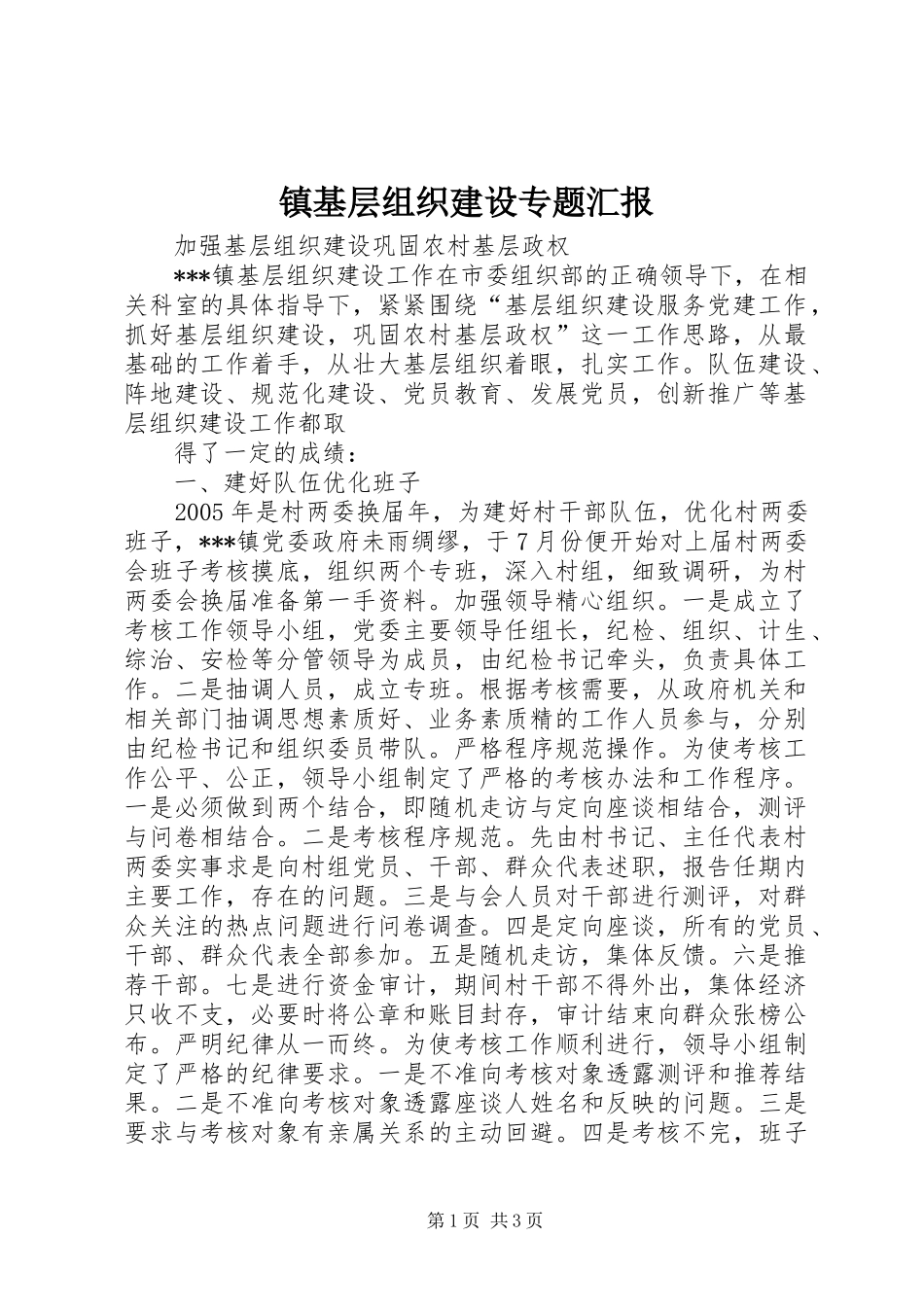 镇基层组织建设专题汇报 _第1页