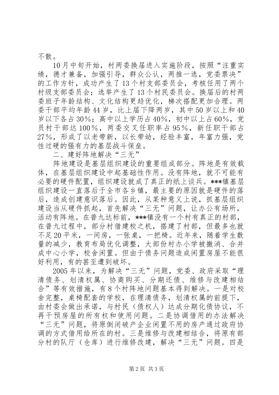 镇基层组织建设专题汇报 _第2页