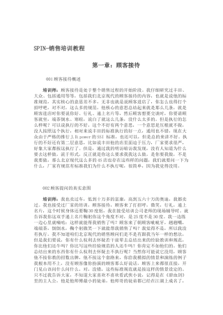SPIN-销售培训教程总则(汽车销售技巧)