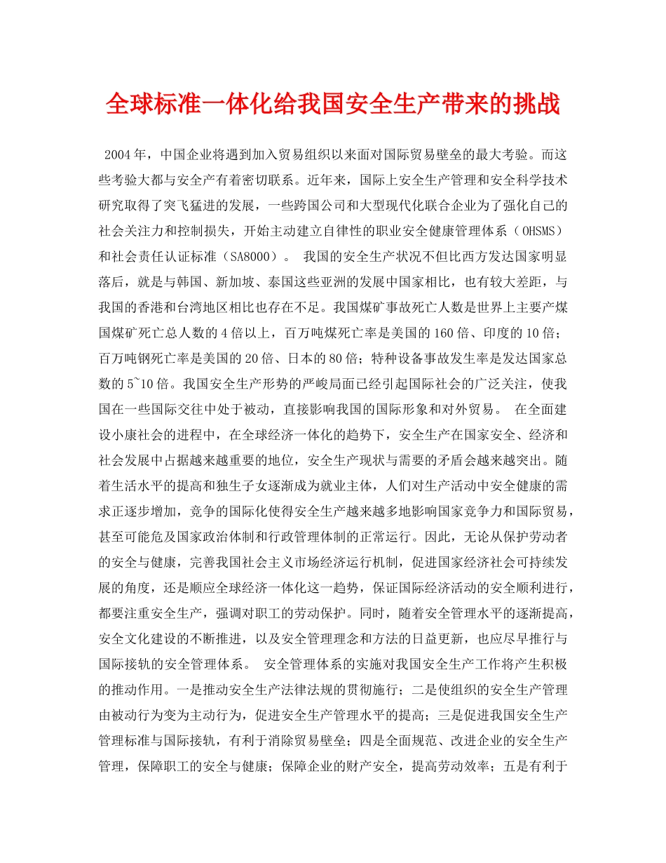 《安全管理论文》之全球标准一体化给我国安全生产带来的挑战 _第1页