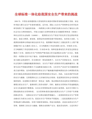《安全管理论文》之全球标准一体化给我国安全生产带来的挑战 