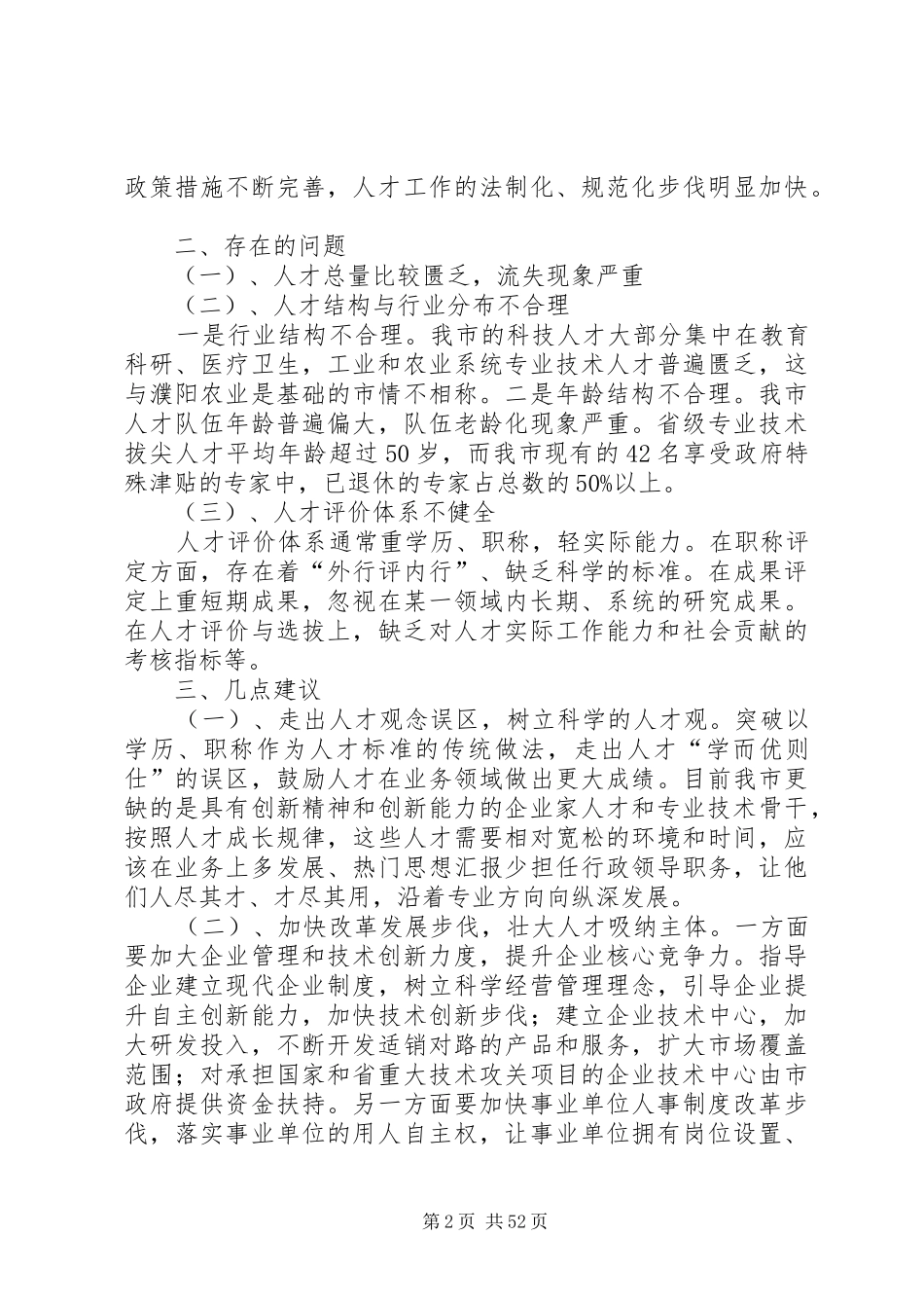关于人才队伍建设的调研报告10篇 _第2页