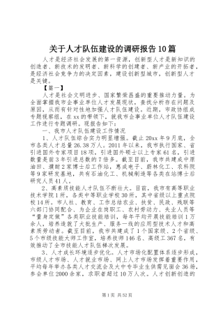 关于人才队伍建设的调研报告10篇 