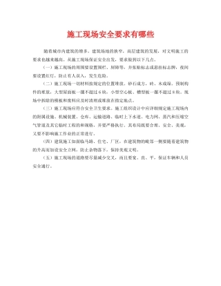 《安全管理》之施工现场安全要求有哪些 