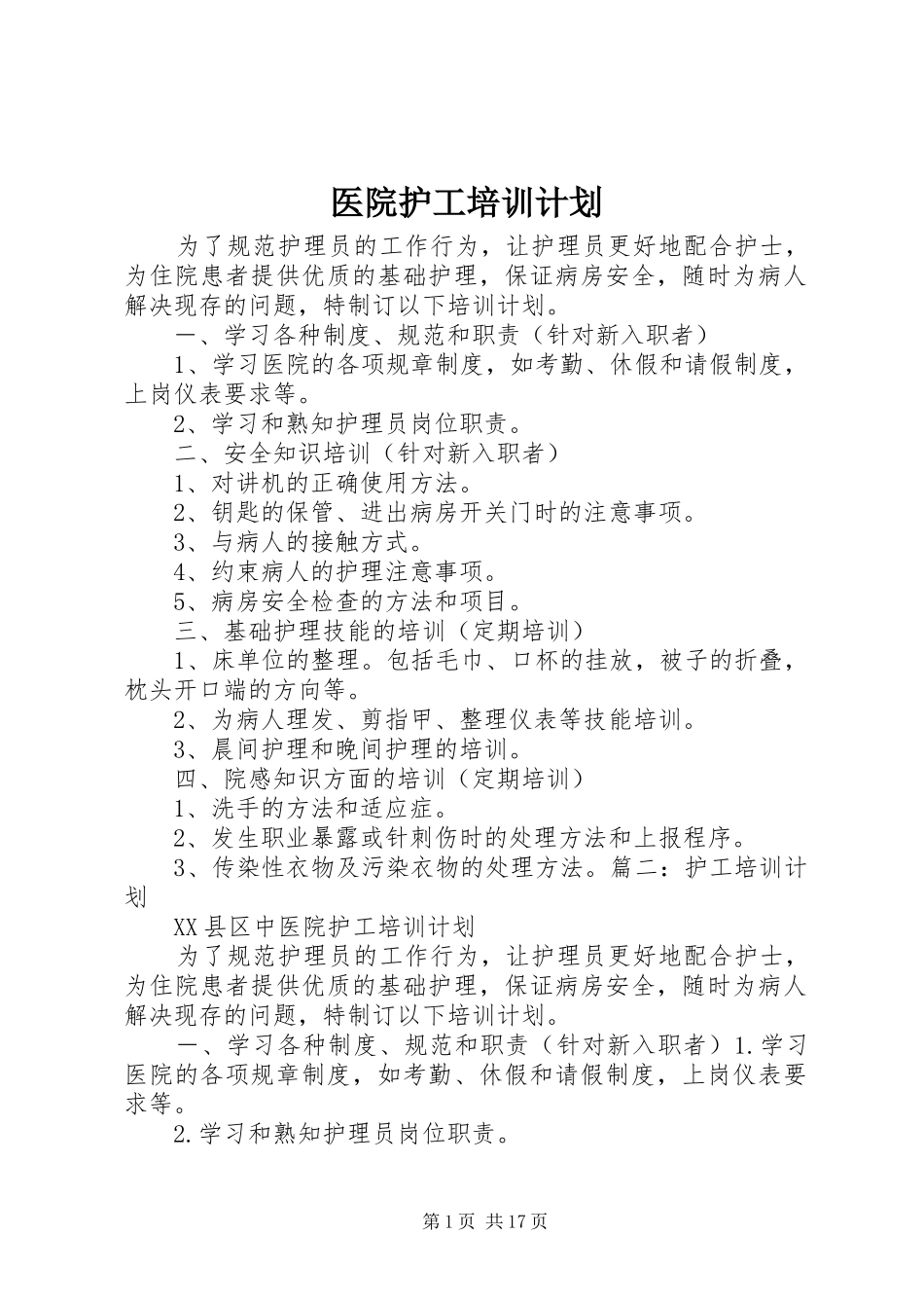医院护工培训计划_第1页