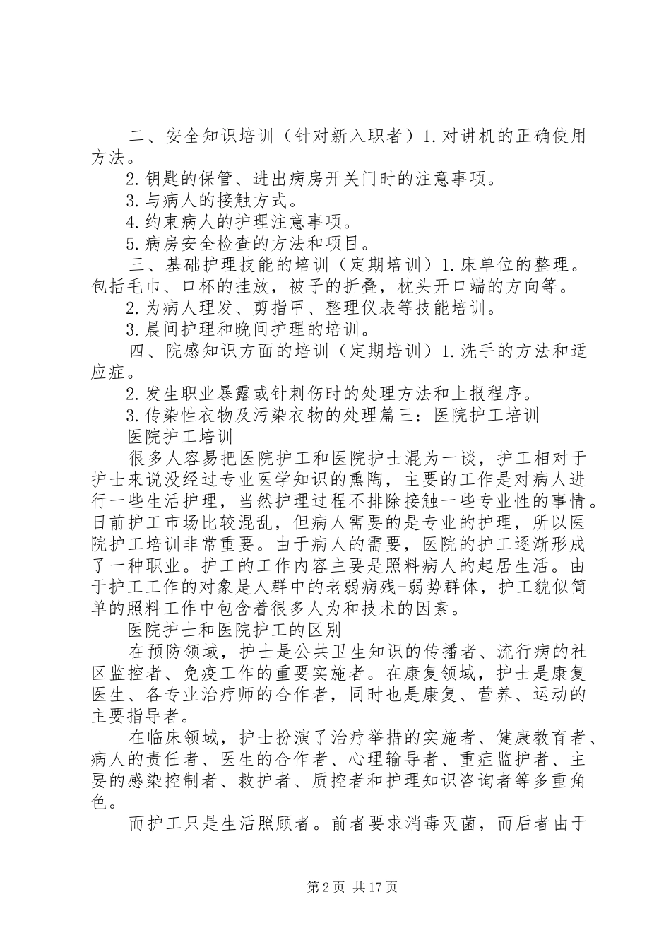 医院护工培训计划_第2页