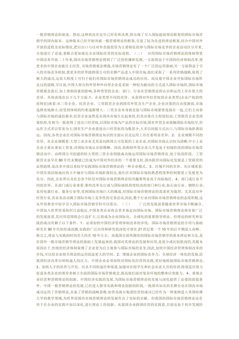 入世后中国企业国际市场营销战略与问题研究_第2页