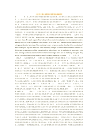 入世后中国企业国际市场营销战略与问题研究