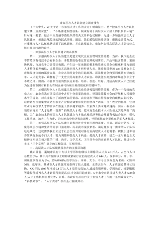 市高层次人才队伍建设调查报告 