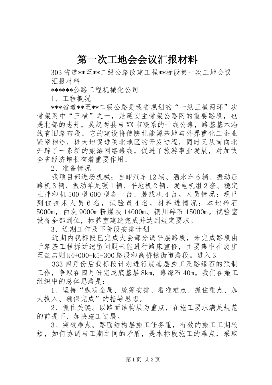 第一次工地会会议汇报材料 _第1页