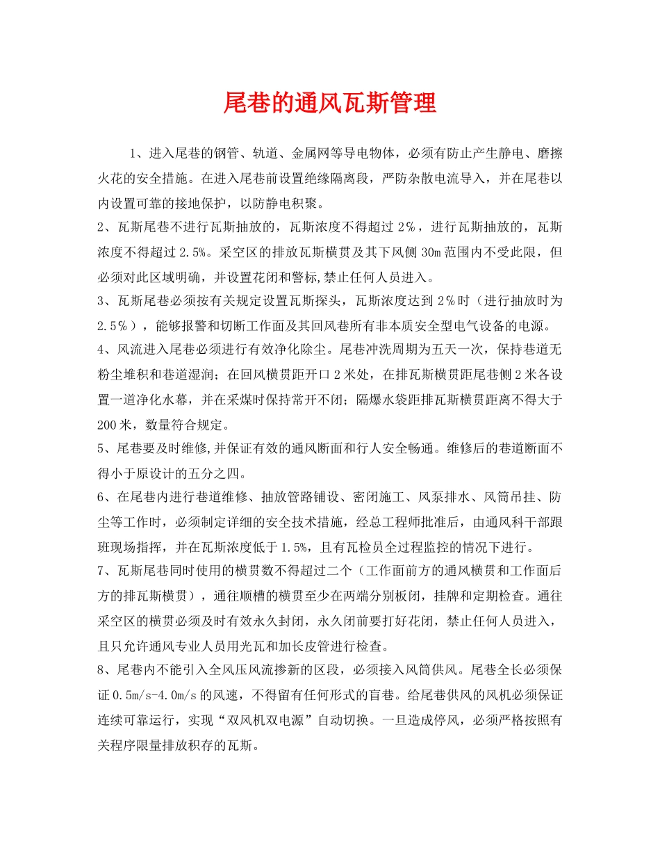 《安全管理》之尾巷的通风瓦斯管理 _第1页
