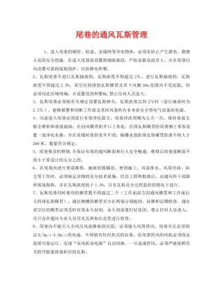 《安全管理》之尾巷的通风瓦斯管理 