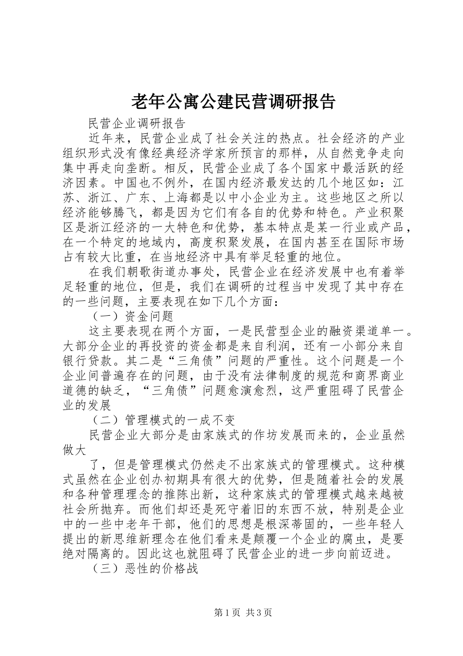老年公寓公建民营调研报告 _第1页