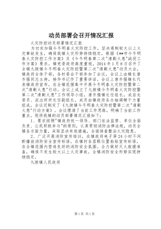动员部署会召开情况汇报 