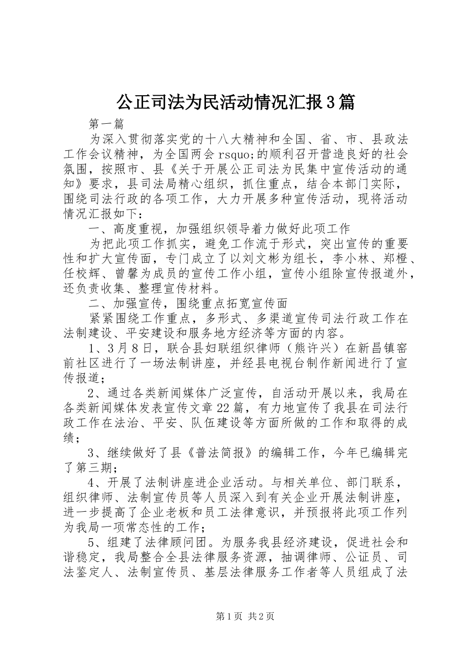公正司法为民活动情况汇报3篇 _第1页