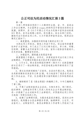 公正司法为民活动情况汇报3篇 