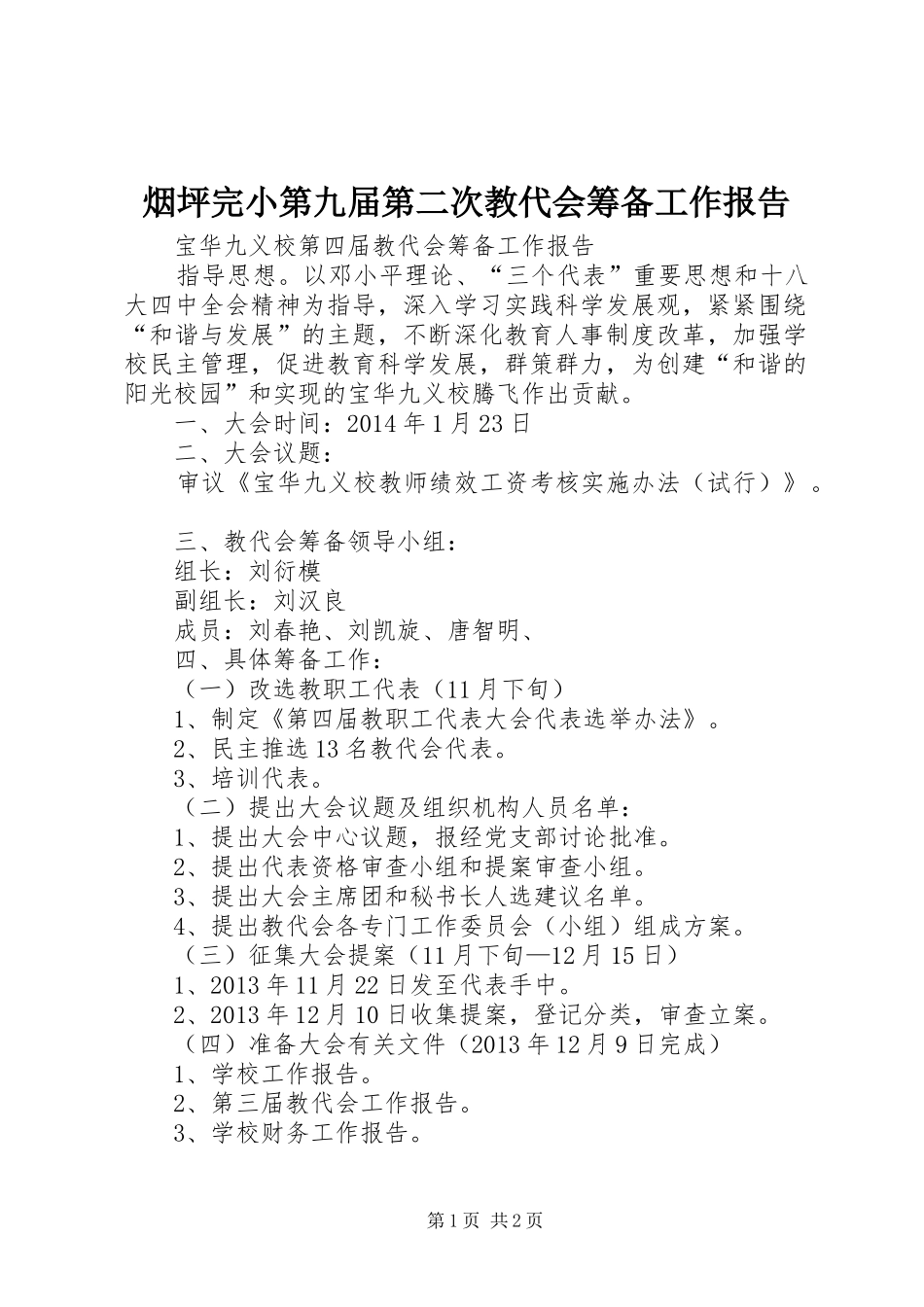 烟坪完小第九届第二次教代会筹备工作报告2_第1页