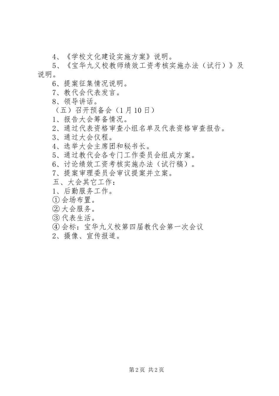 烟坪完小第九届第二次教代会筹备工作报告2_第2页