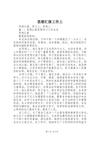 思想汇报工作上 