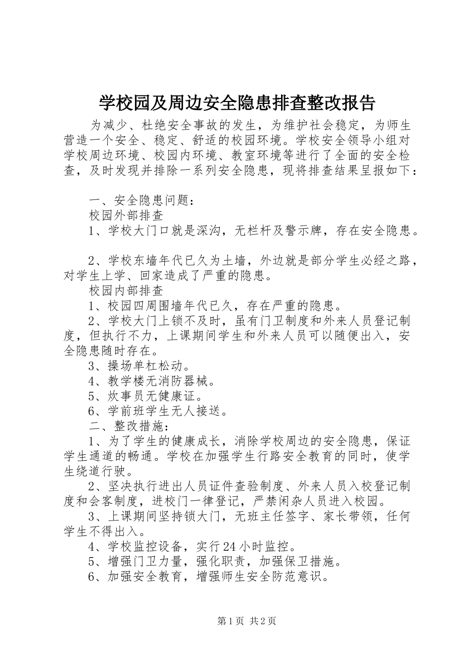 学校园及周边安全隐患排查整改报告 _第1页