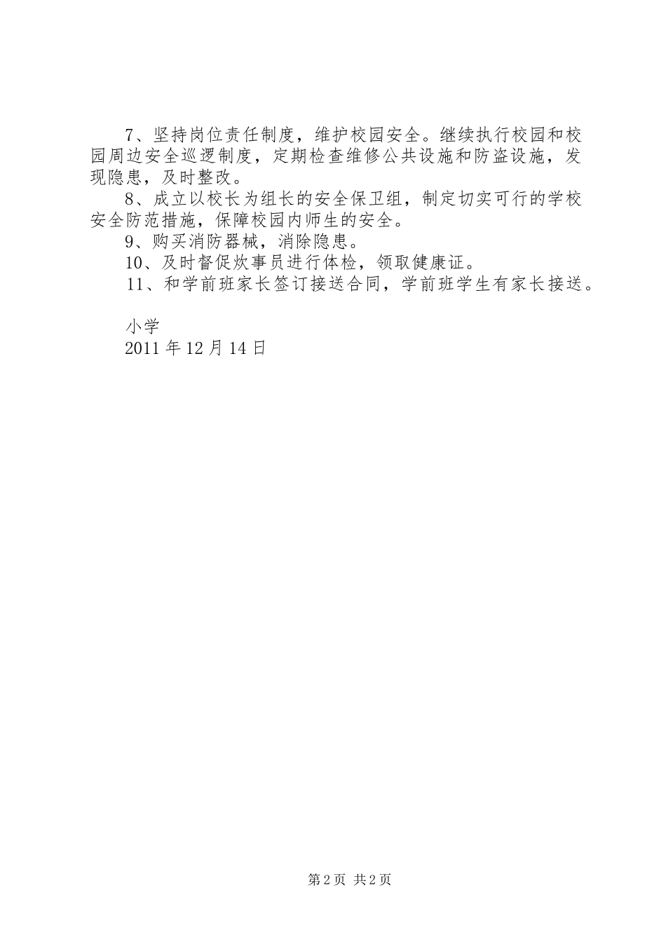 学校园及周边安全隐患排查整改报告 _第2页