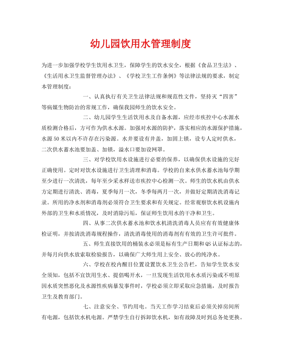 《安全常识-灾害防范》之幼儿园饮用水管理制度 _第1页