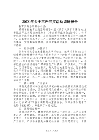 20XX年关于三严三实活动调研报告