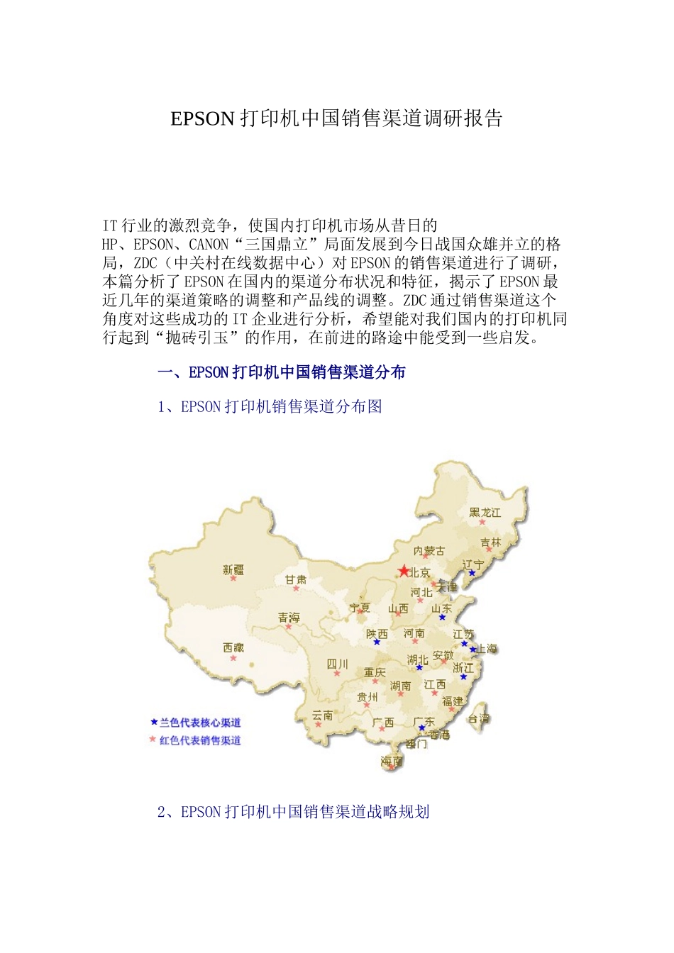 EPSON打印机中国销售渠道调研报告_第1页