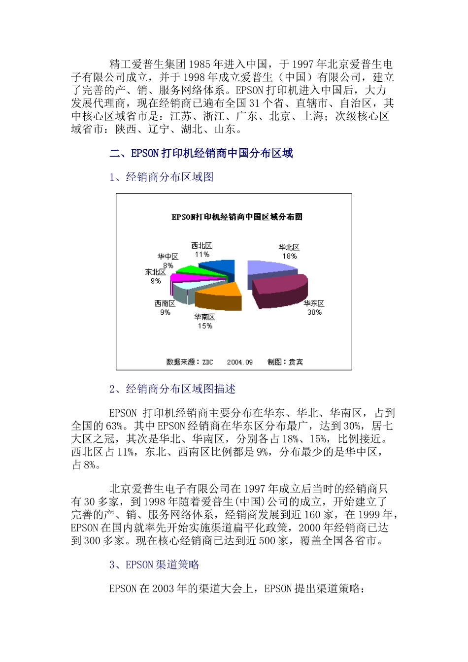 EPSON打印机中国销售渠道调研报告_第2页