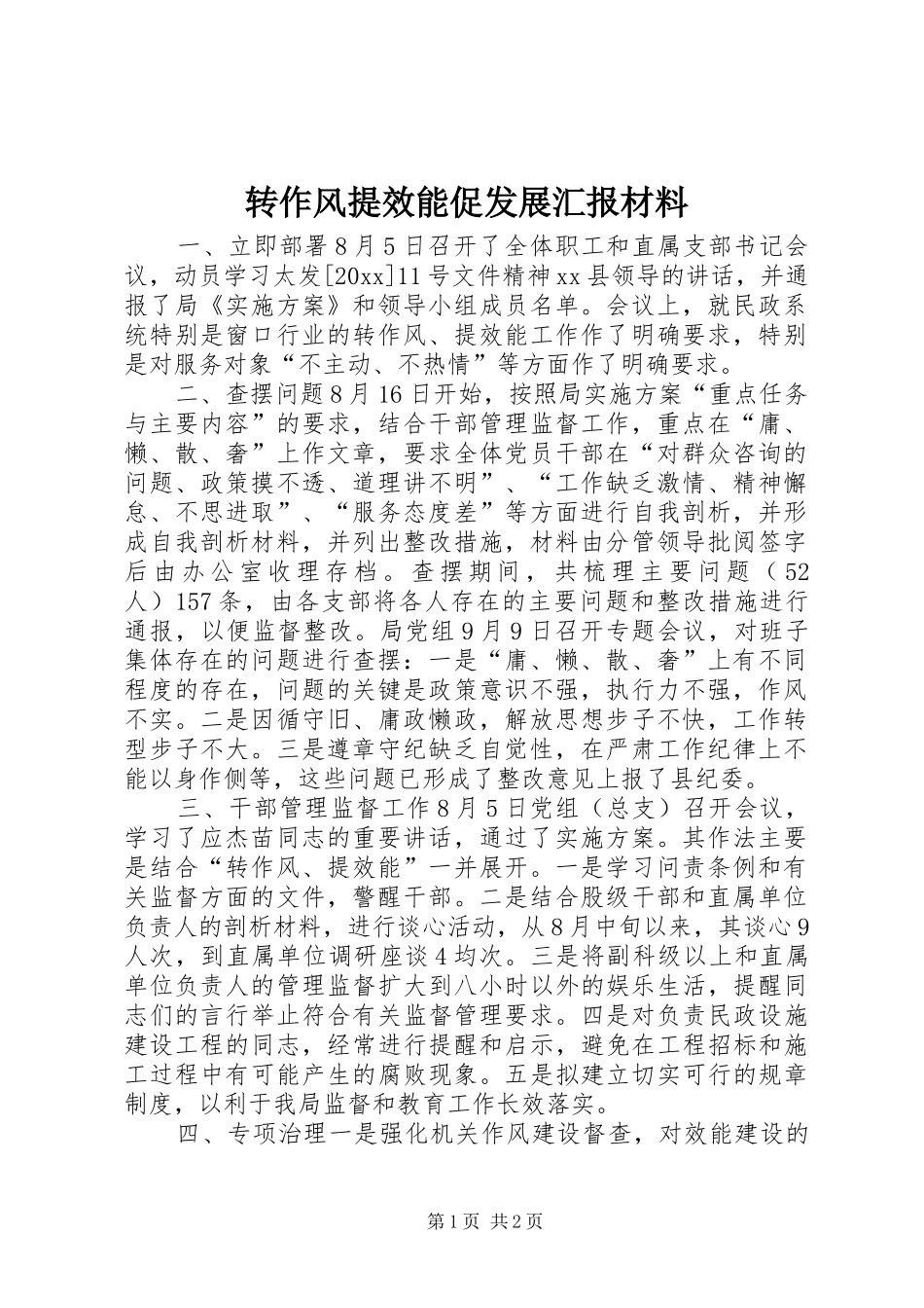 转作风提效能促发展汇报材料 _第1页