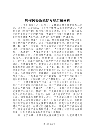 转作风提效能促发展汇报材料 
