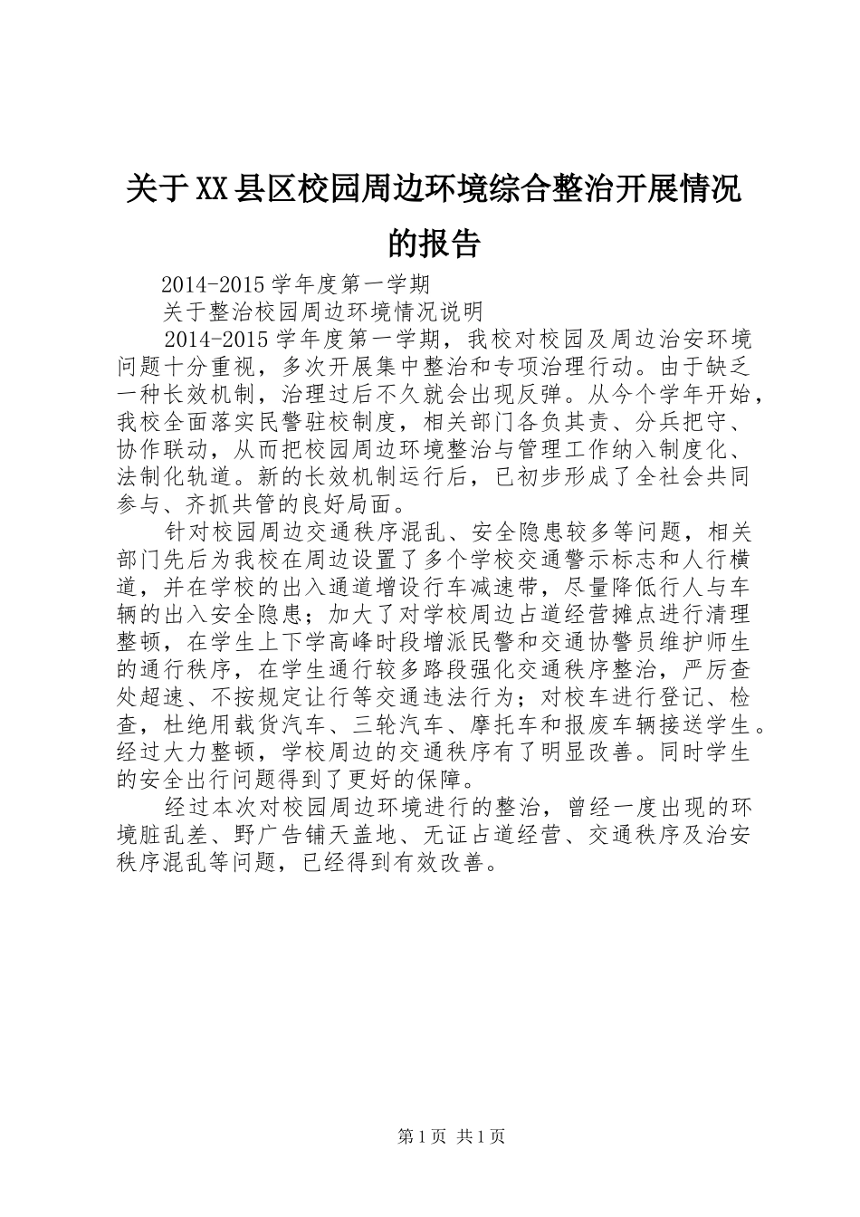 关于XX县区校园周边环境综合整治开展情况的报告 _第1页