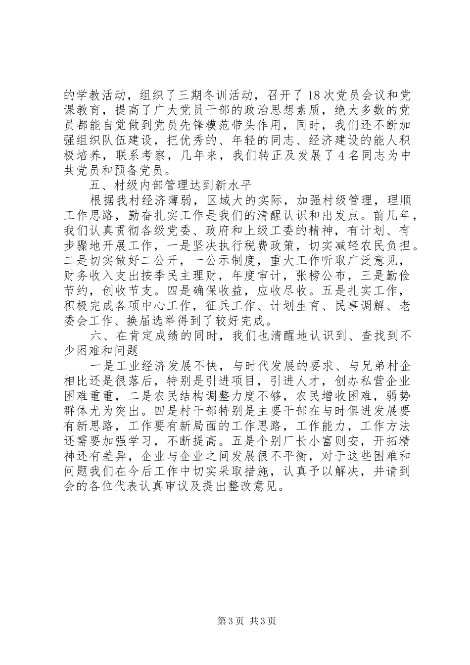XX村首届职工代表大会工作报告 _第3页