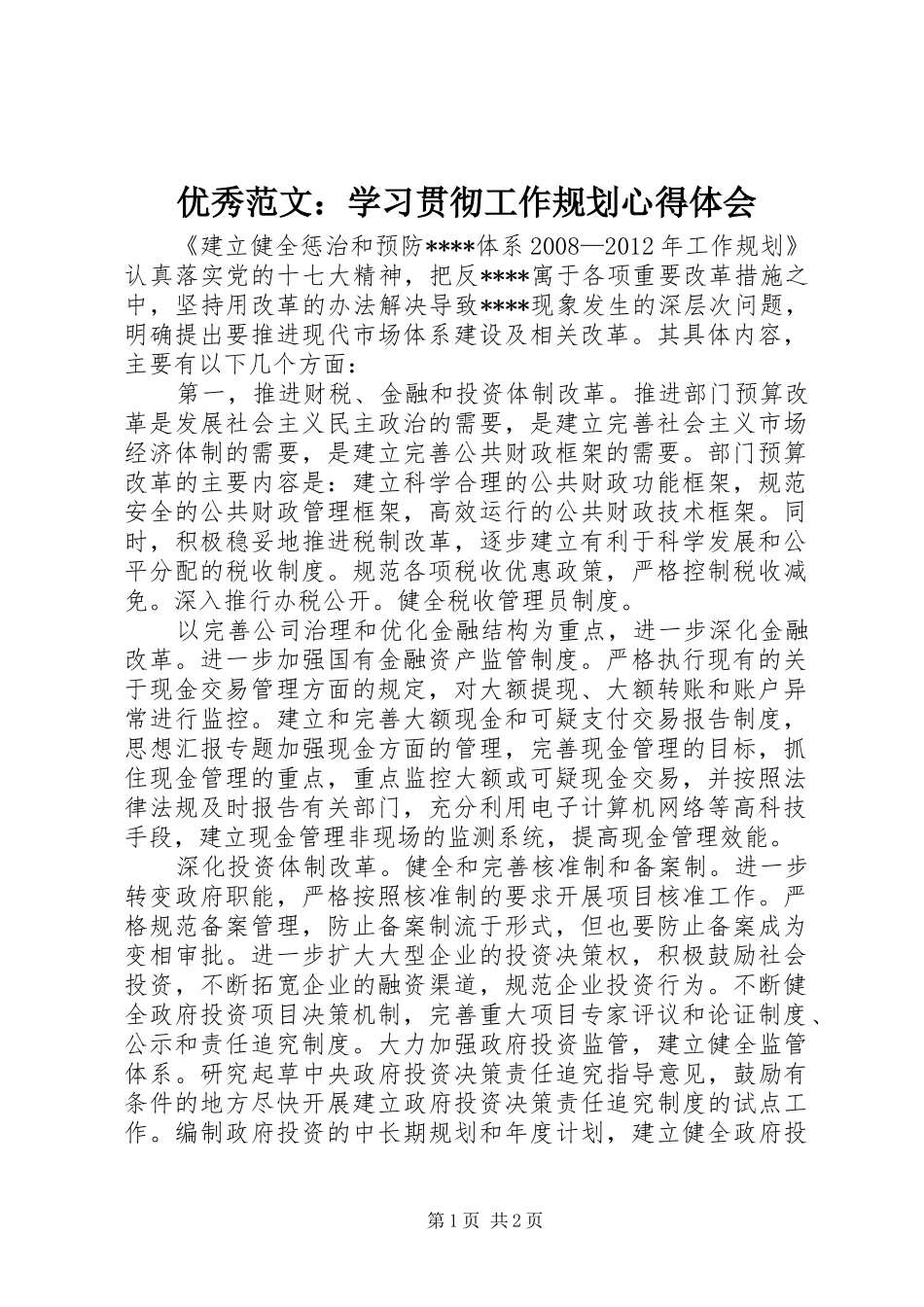 优秀范文：学习贯彻工作规划心得体会_第1页