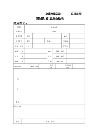桥涵表 预制梁（板）底座检查表