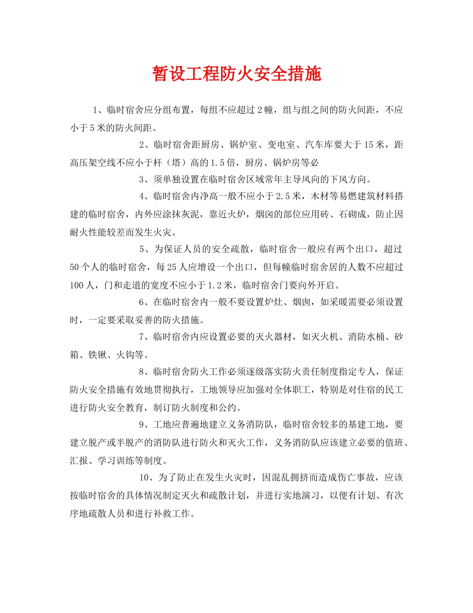 《安全管理》之暂设工程防火安全措施 _第1页