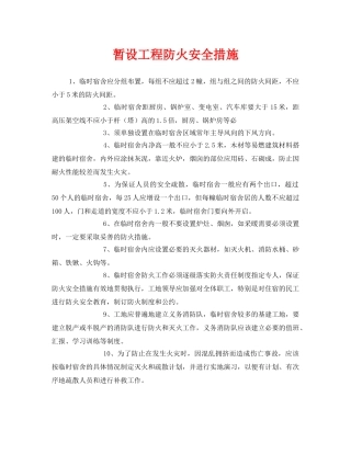 《安全管理》之暂设工程防火安全措施 